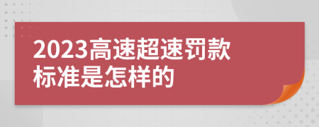 2023高速超速罚款标准是怎样的