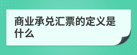 商业承兑汇票的定义是什么