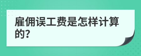 雇佣误工费是怎样计算的？