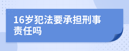 16岁犯法要承担刑事责任吗
