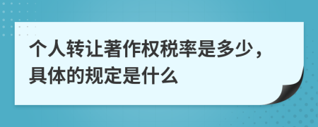 个人转让著作权税率是多少，具体的规定是什么