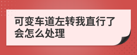 可变车道左转我直行了会怎么处理