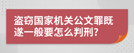 盗窃国家机关公文罪既遂一般要怎么判刑?