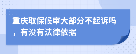 重庆取保候审大部分不起诉吗，有没有法律依据