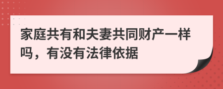 家庭共有和夫妻共同财产一样吗，有没有法律依据