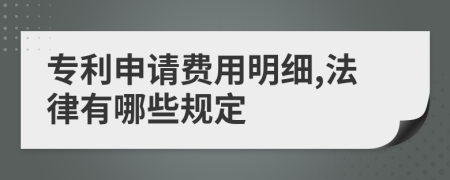 专利申请费用明细,法律有哪些规定