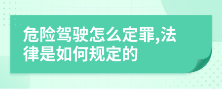 危险驾驶怎么定罪,法律是如何规定的