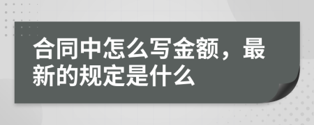 合同中怎么写金额，最新的规定是什么