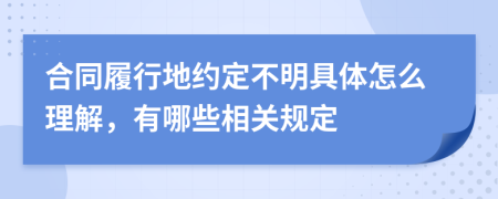 合同履行地约定不明具体怎么理解，有哪些相关规定