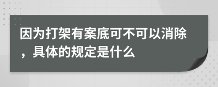 因为打架有案底可不可以消除，具体的规定是什么