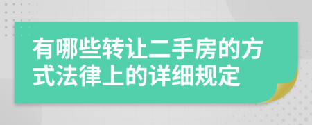 有哪些转让二手房的方式法律上的详细规定