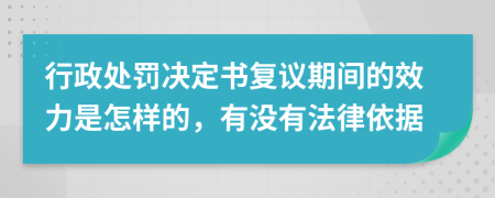 行政处罚决定书复议期间的效力是怎样的，有没有法律依据