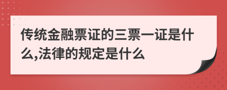 传统金融票证的三票一证是什么,法律的规定是什么