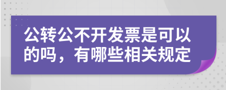 公转公不开发票是可以的吗，有哪些相关规定