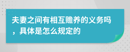 夫妻之间有相互赡养的义务吗，具体是怎么规定的