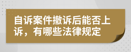 自诉案件撤诉后能否上诉，有哪些法律规定