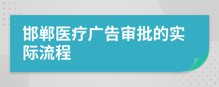 邯郸医疗广告审批的实际流程