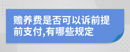 赡养费是否可以诉前提前支付,有哪些规定