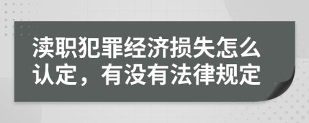 渎职犯罪经济损失怎么认定，有没有法律规定