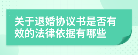 关于退婚协议书是否有效的法律依据有哪些