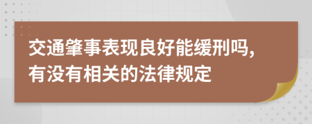 交通肇事表现良好能缓刑吗,有没有相关的法律规定