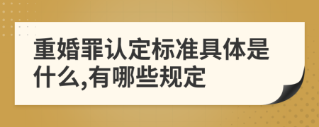 重婚罪认定标准具体是什么,有哪些规定