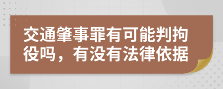 交通肇事罪有可能判拘役吗，有没有法律依据