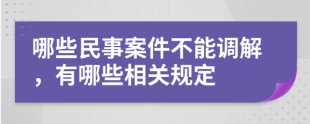 哪些民事案件不能调解，有哪些相关规定