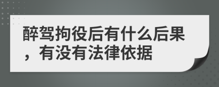 醉驾拘役后有什么后果，有没有法律依据