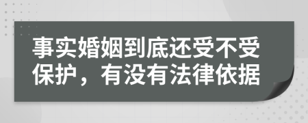 事实婚姻到底还受不受保护，有没有法律依据