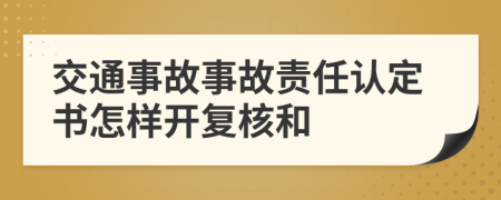 交通事故事故责任认定书怎样开复核和