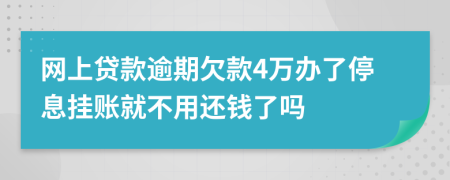 网上贷款逾期欠款4万办了停息挂账就不用还钱了吗