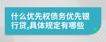 什么优先权债务优先银行贷,具体规定有哪些