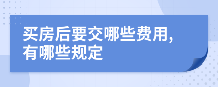 买房后要交哪些费用,有哪些规定