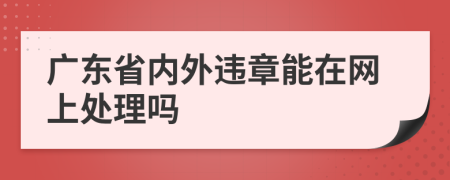 广东省内外违章能在网上处理吗