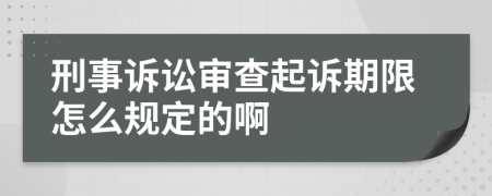 刑事诉讼审查起诉期限怎么规定的啊
