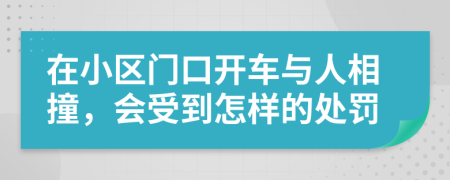 在小区门口开车与人相撞，会受到怎样的处罚