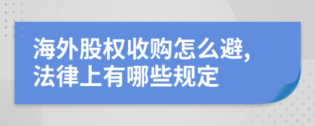 海外股权收购怎么避,法律上有哪些规定