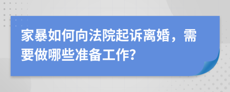 家暴如何向法院起诉离婚，需要做哪些准备工作？