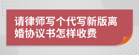 请律师写个代写新版离婚协议书怎样收费