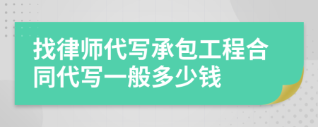 找律师代写承包工程合同代写一般多少钱