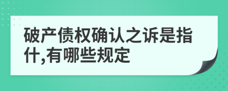 破产债权确认之诉是指什,有哪些规定