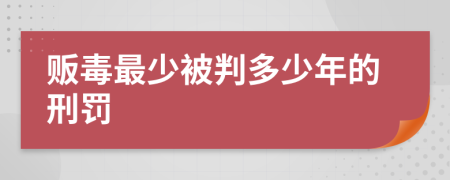 贩毒最少被判多少年的刑罚