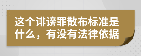 这个诽谤罪散布标准是什么，有没有法律依据