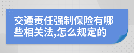 交通责任强制保险有哪些相关法,怎么规定的
