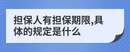 担保人有担保期限,具体的规定是什么