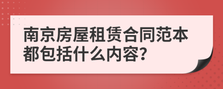 南京房屋租赁合同范本都包括什么内容？
