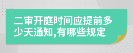 二审开庭时间应提前多少天通知,有哪些规定