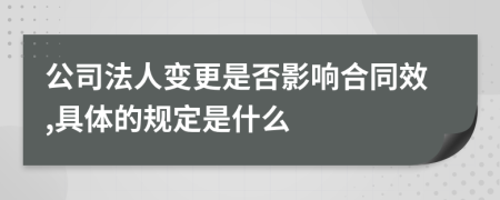 公司法人变更是否影响合同效,具体的规定是什么