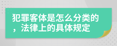 犯罪客体是怎么分类的，法律上的具体规定